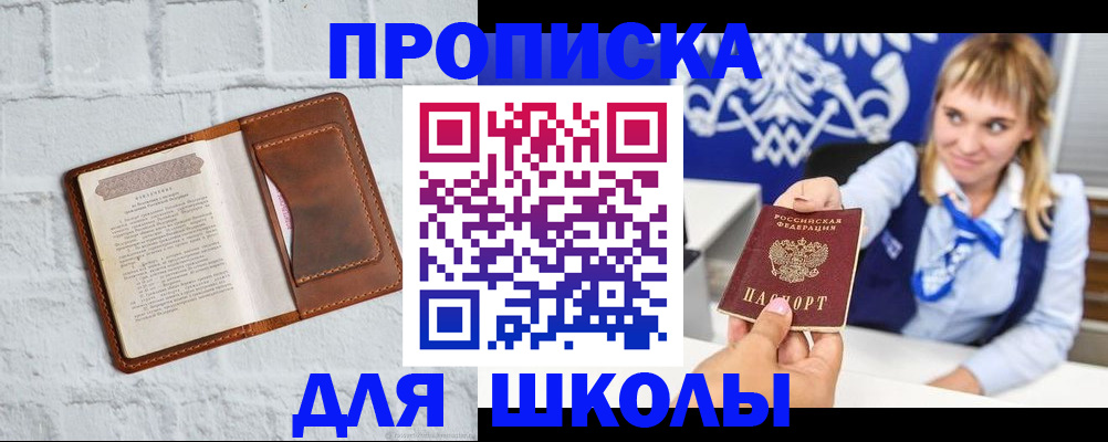 временная регистрация для школы в Усть-Куте